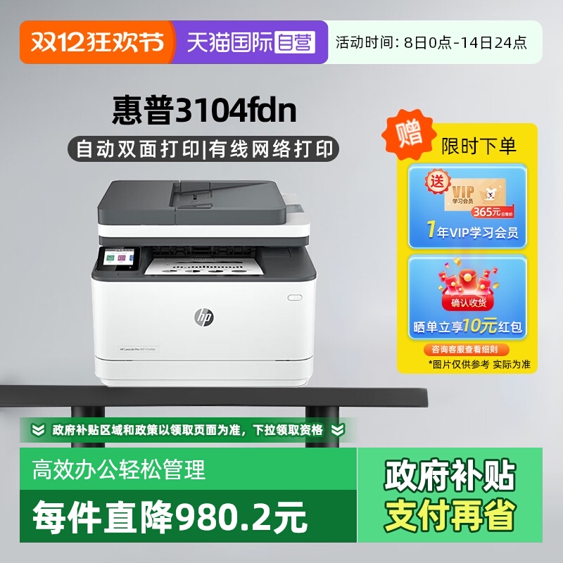 【自营】国补 惠普（HP）3104fdn自动双面黑白激光有线打印机一体机打印复印扫描传真四合一 商用企业