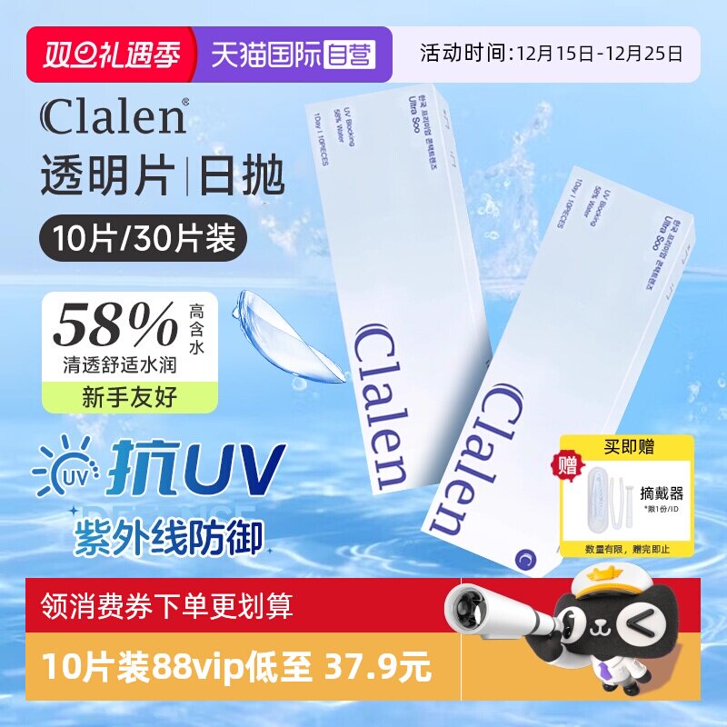 【自营】Clalen透明日抛隐形眼镜10片/30片高含水新手舒适正品