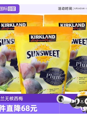 【自营】美国Kirkland科克兰无核西梅干蜜饯果脯干零食1.59kg*3
