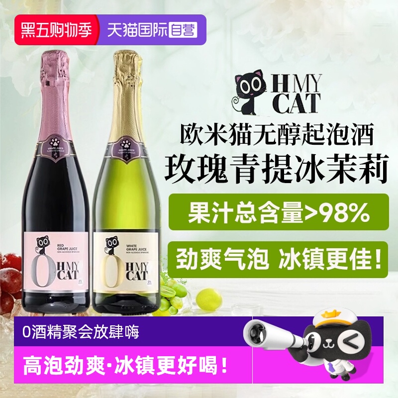 【自营】西班牙进口欧米猫无醇起泡酒0度无酒精甜葡萄酒赠香槟杯