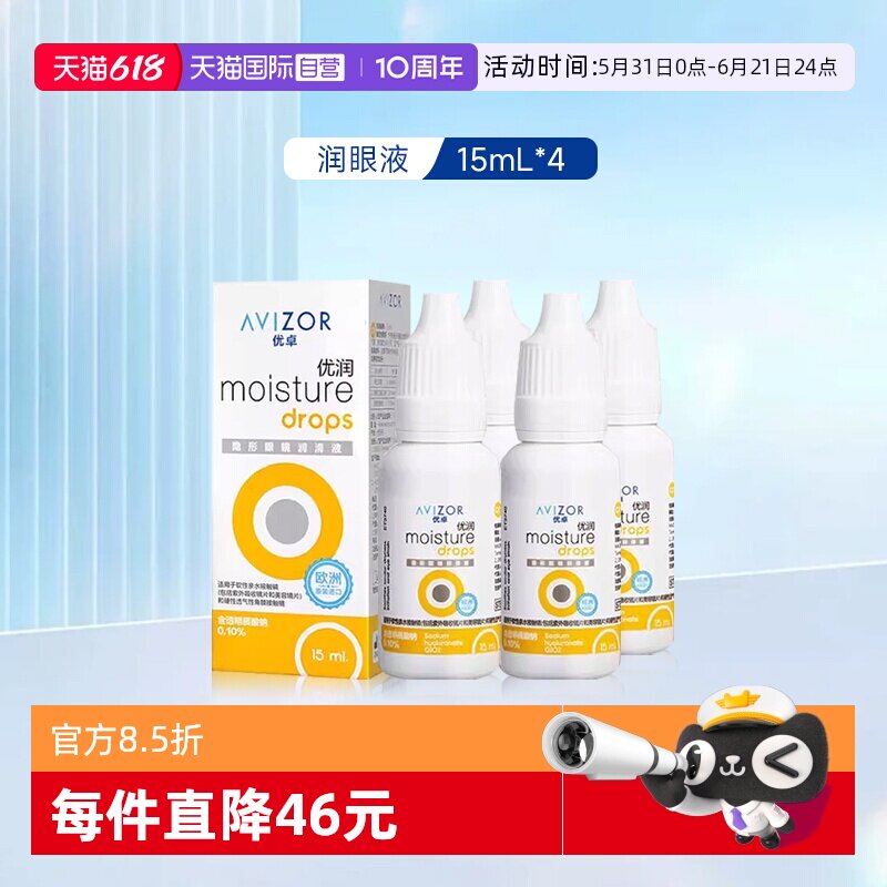 【自营】AVIZOR优卓优润润眼液RGP硬性角膜塑形OK隐形眼镜润滑液