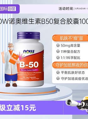 【自营】NOW诺奥美国复合维生素B族粒B1B2B6B12VBB50烟酸100粒*瓶