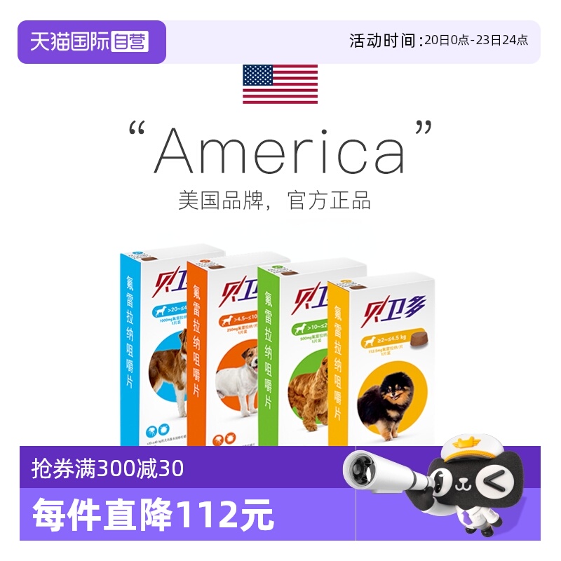 贝卫多欧洲原装进口正品狗驱虫药