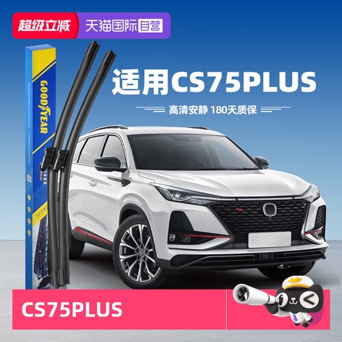 固特异长安CS75PLUS雨刮