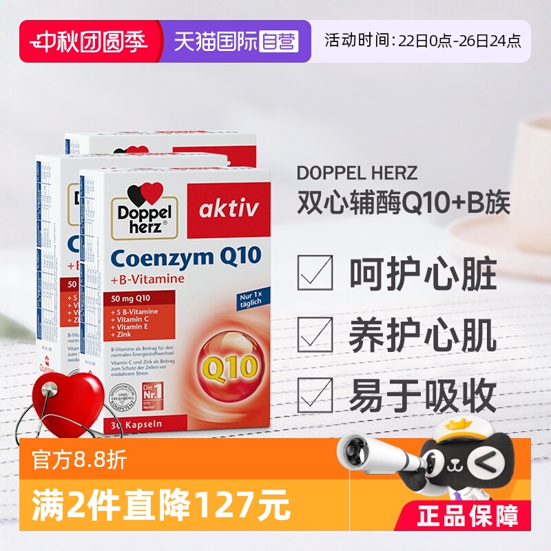 德国双心辅酶q10心脏心肌健康