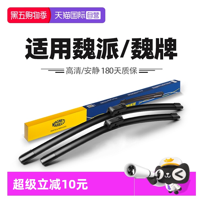 【自营】马瑞利雨刮器适用魏派VV7蓝山VV6摩卡VV5魏牌拿铁WEY雨刷