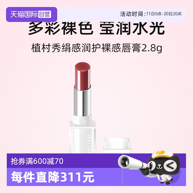 植村秀绢感润护裸感唇膏2.8g