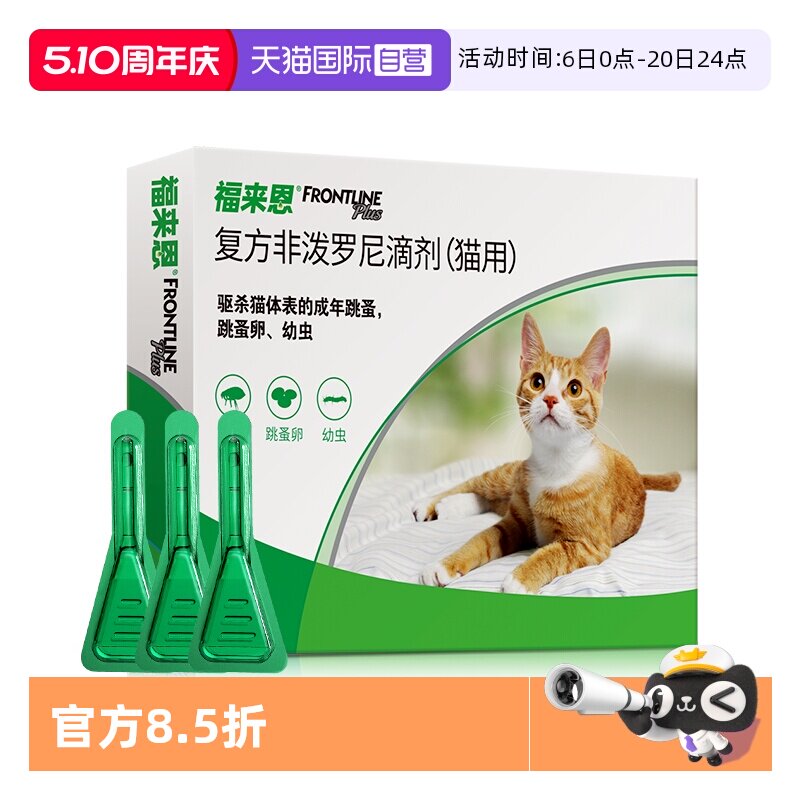 福来恩猫体外驱虫滴剂3支 86.9元 - 线报酷