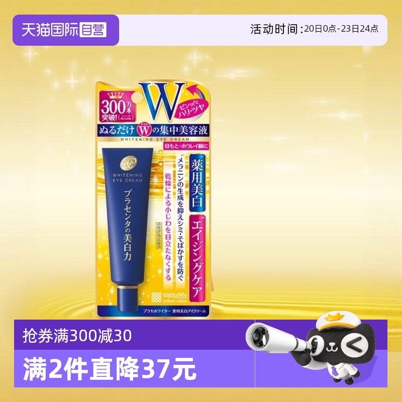 明色胎盘素日本提亮眼周细纹