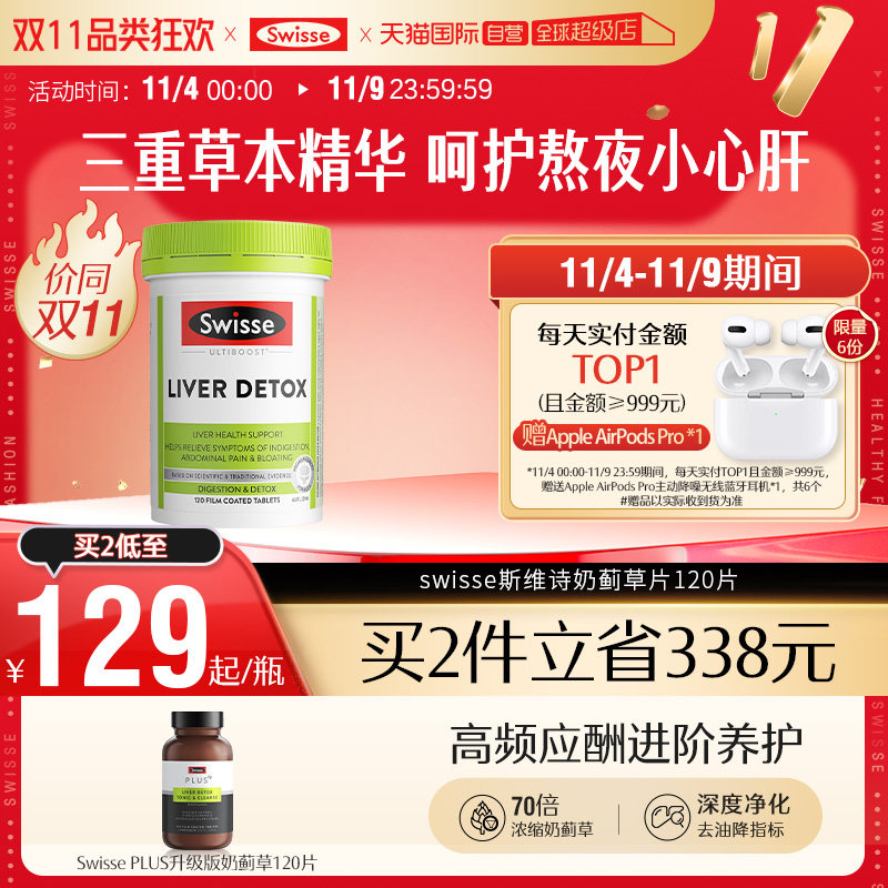 【自营】Swisse斯维诗奶蓟草护肝片120片水飞蓟熬夜加班直播专享高性价比高么？