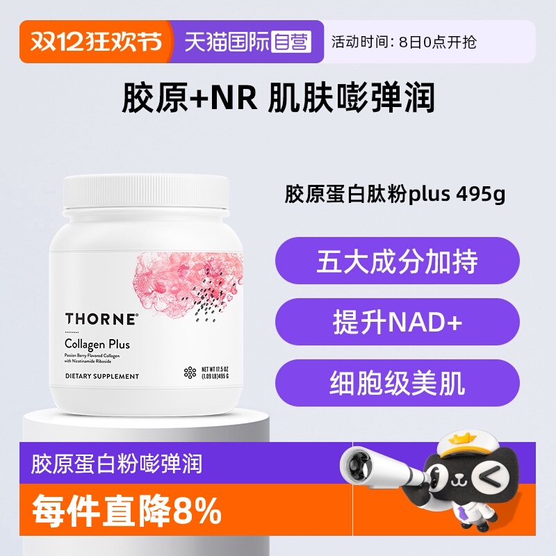 【自营】Thorne悦恩胶原蛋白肽粉水润肌肤补充NAD+专利多酚甜菜碱