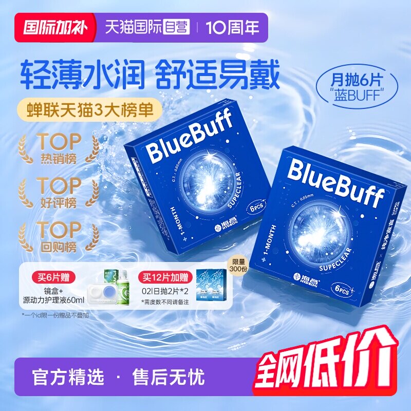 【自营】海昌蓝buff隐形近视眼镜月抛盒6片水凝胶透明正品水润 - 实物图