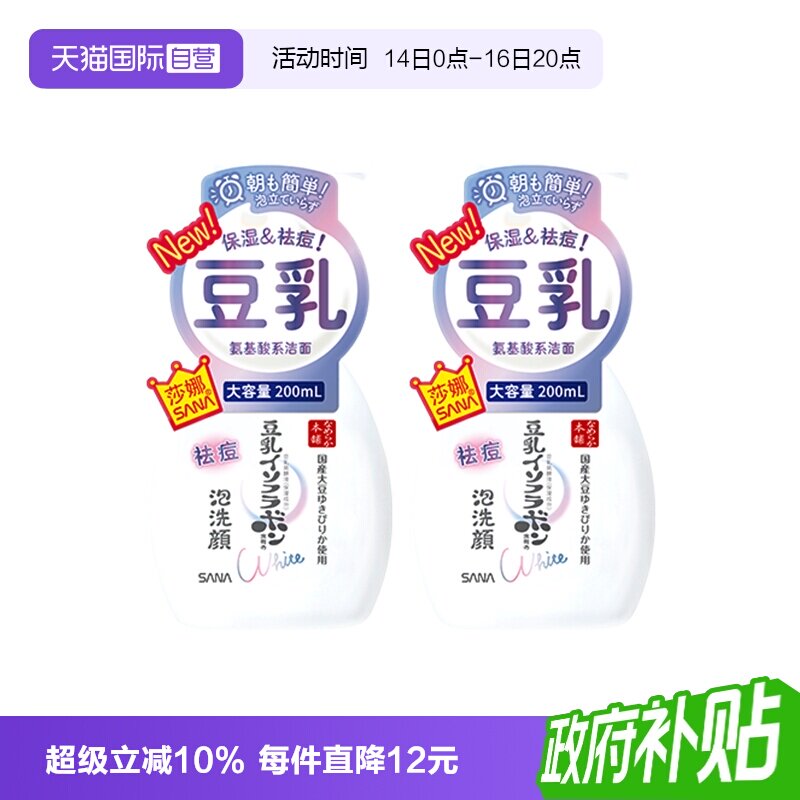 【自营】SANA/莎娜豆乳系氨基酸祛痘洗面奶200ml2瓶洁面慕斯学生