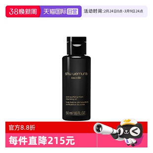 【自营】Shu-uemura/植村秀焕颜臻黑洁颜油50ml 卸妆 清洁 保湿