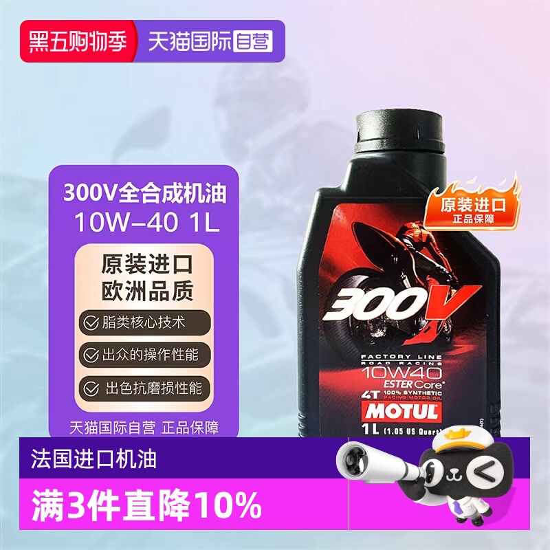 【自营】摩特MOTUL 四冲程 全合成摩托车机油 300V 4T 10W-40