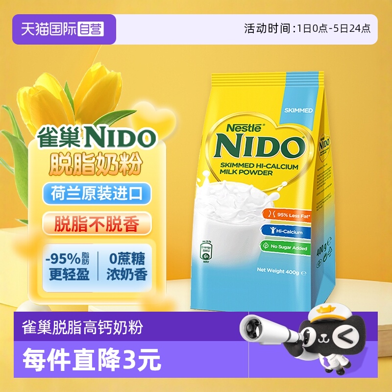 【自营】雀巢NIDO荷兰进口奶粉脱脂高钙高蛋白低糖奶粉400g/袋