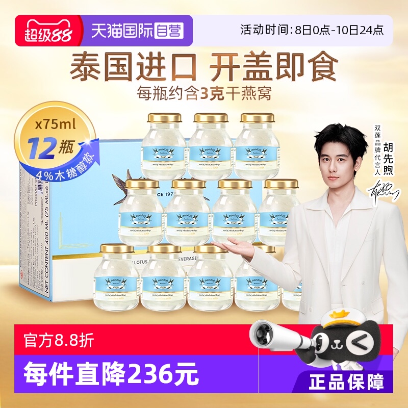 【自营】泰国双莲木糖醇4%即食燕窝孕妇营养75ml*6*2盒正品滋补