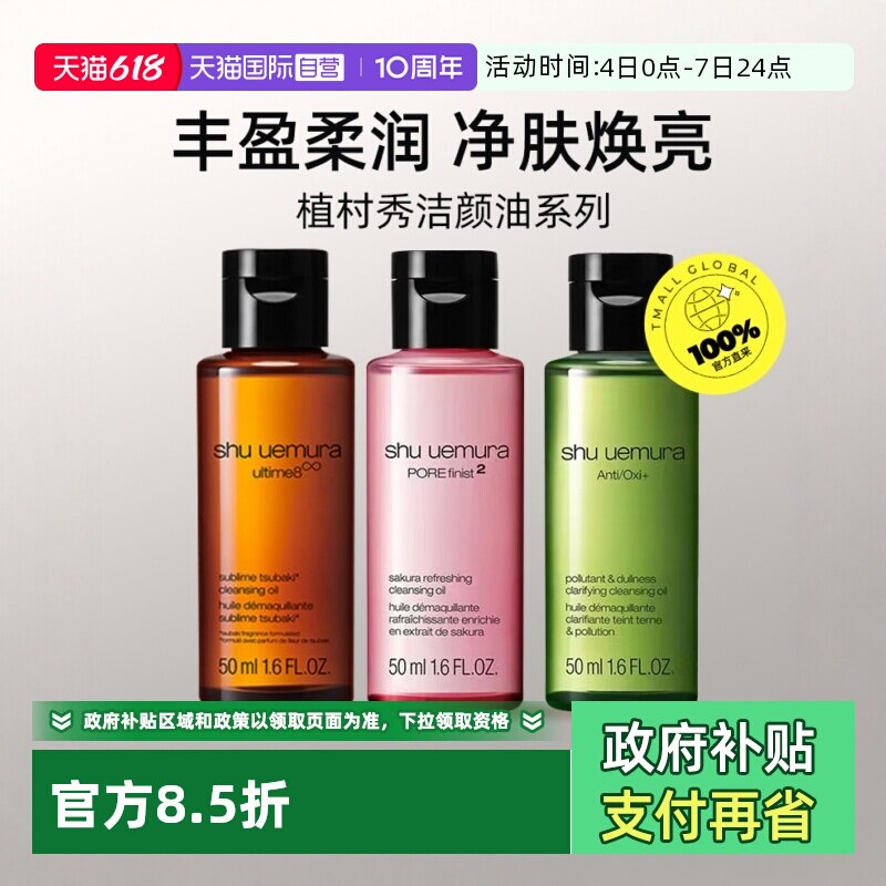【自营】植村秀卸妆清洁净肤焕亮琥珀樱花绿茶洁颜油50ml旅行装
