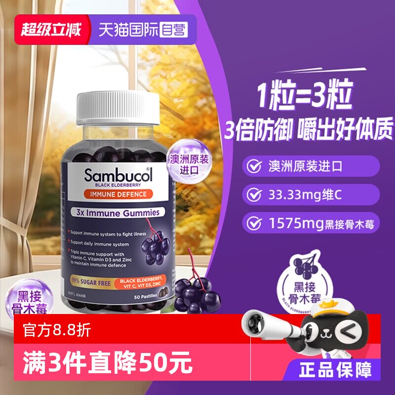 【自营】澳洲Sambucol善倍康黑接骨木莓小黑果VC锌成人软糖50粒