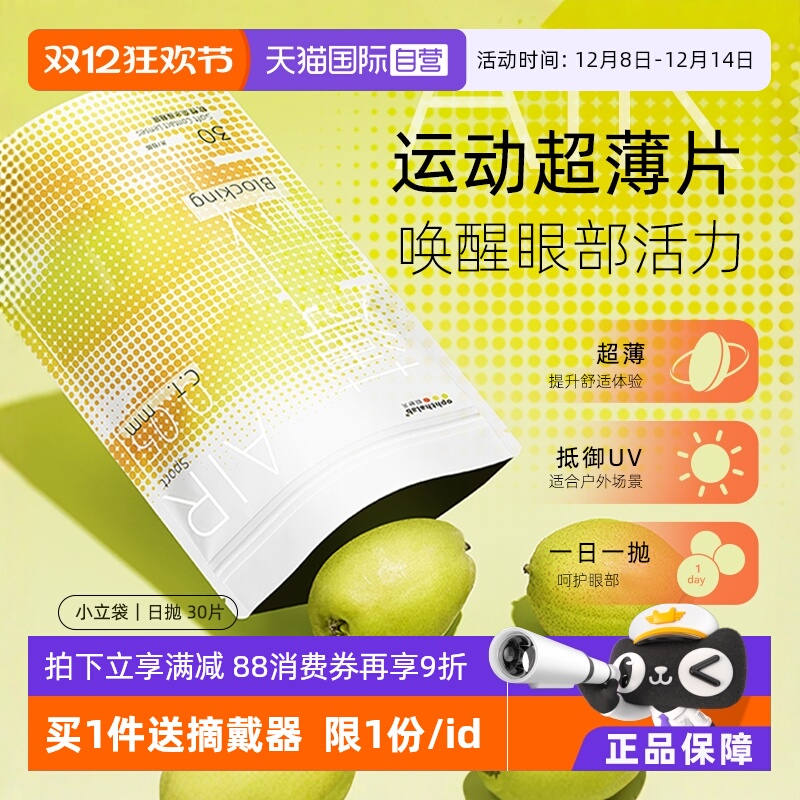 【自营】欧舒天ophthalab超薄小立袋日抛30片运动近视隐形眼镜透