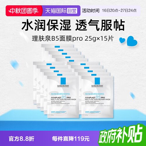 理肤泉保湿修护B5面膜pro*15单片