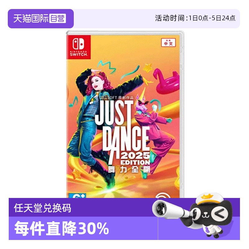【自营】香港直邮 NS 游戏 舞力全开2025数字版 兑换码JustDance25 港版兑换下载【国行主机不支持使用】
