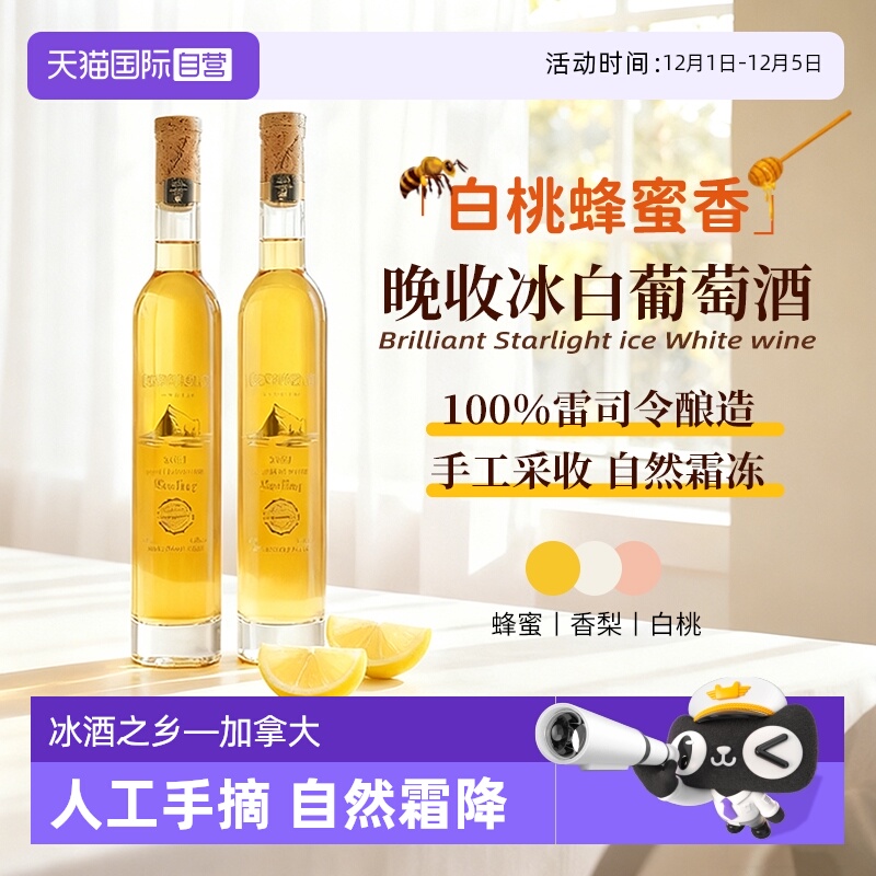 【自营】加拿大进口冰酒雷司令冰白葡萄酒晚收甜白葡萄酒礼盒装