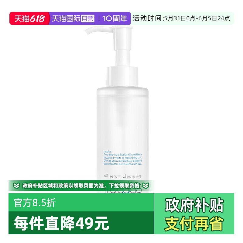 【自营】Freeplus/芙丽芳丝净润精华卸妆油150ml氨基酸系洁肤油