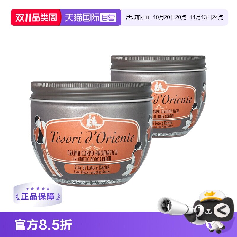 【自营】意大利东方宝石滋养霜水莲花身体乳300ml*2秋冬补水保湿