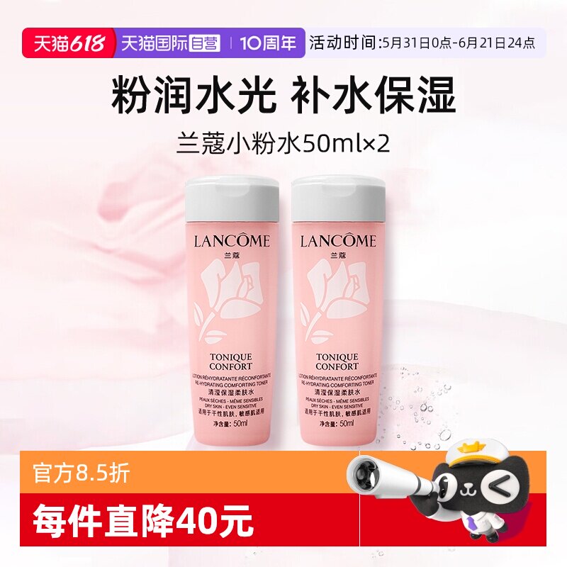 【自营】兰蔻全新小粉水50ml*2瓶 保湿补水舒缓泛红爽肤水柔肤水