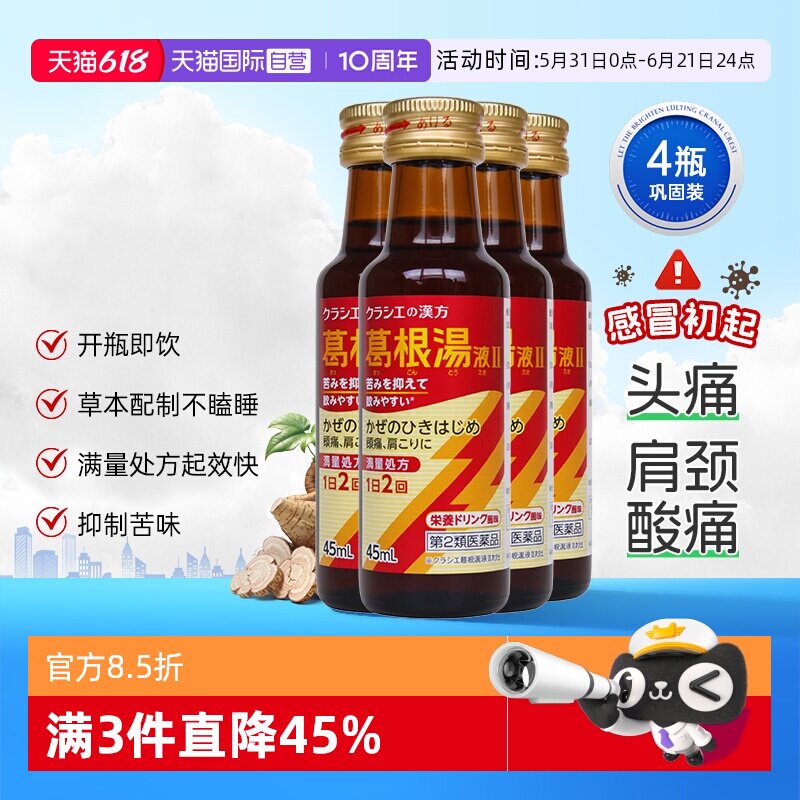 【自营】kracie汉方葛根汤液II感冒药鼻炎头痛发热口服液45毫升*4