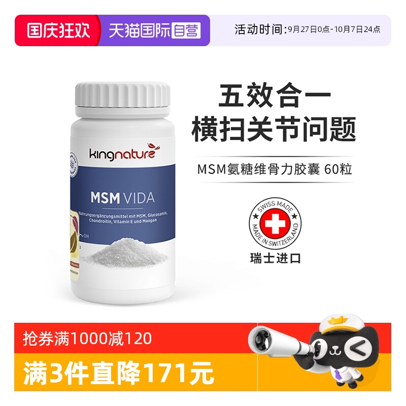 Kingnature瑞士进口氨糖软骨素