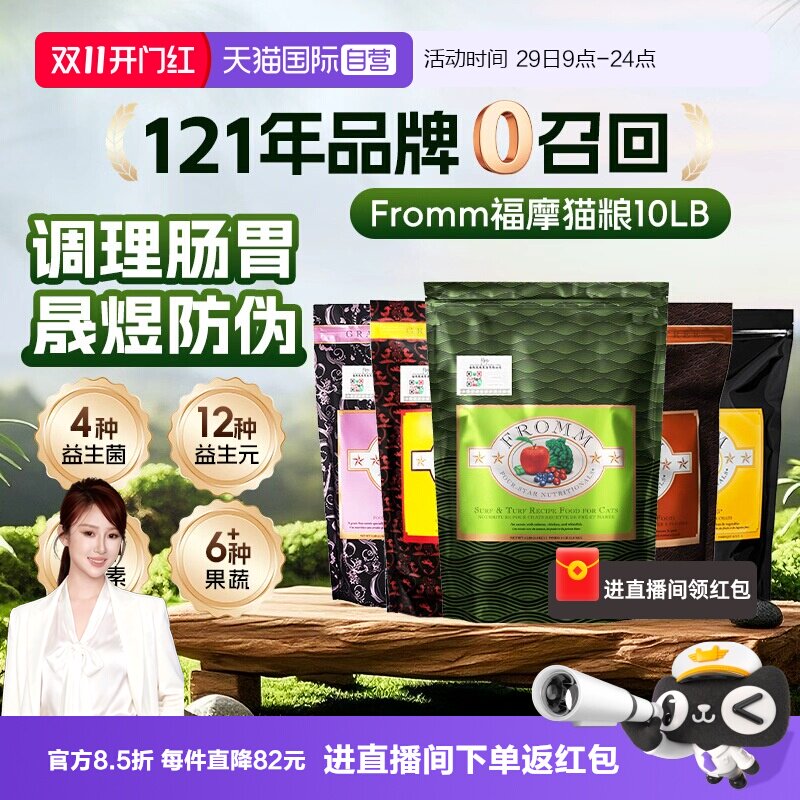 【自营】FROMM福摩无谷三文鱼鸡鸭蔬菜配方猫粮10磅 调理肠胃