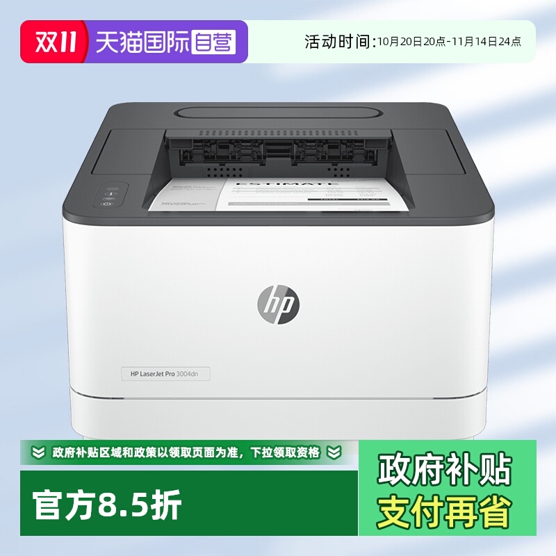 【自营】国补 惠普（HP）3004dn自动双面黑白激光打印机 高速有线网络 企业商用 安全防护