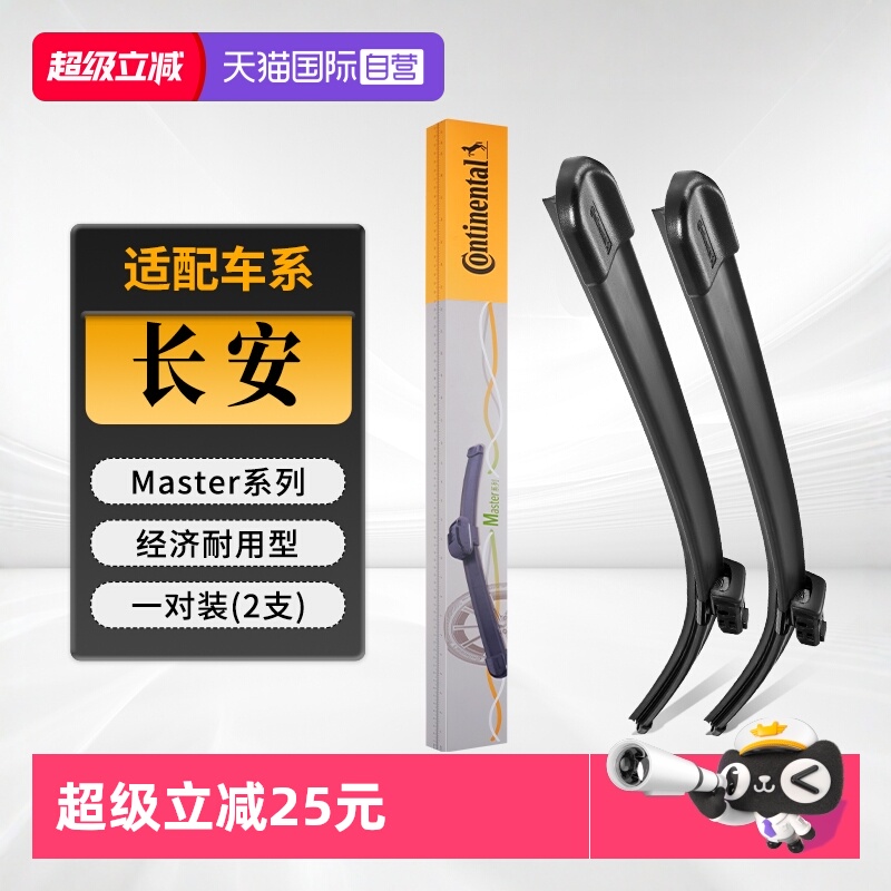 德国马牌长安雨刮器