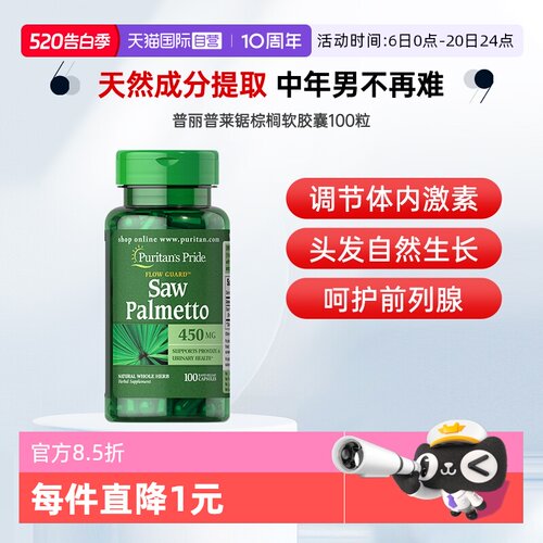 【自营】普丽普莱男士锯棕榈复合提取物胶囊 100粒软胶囊