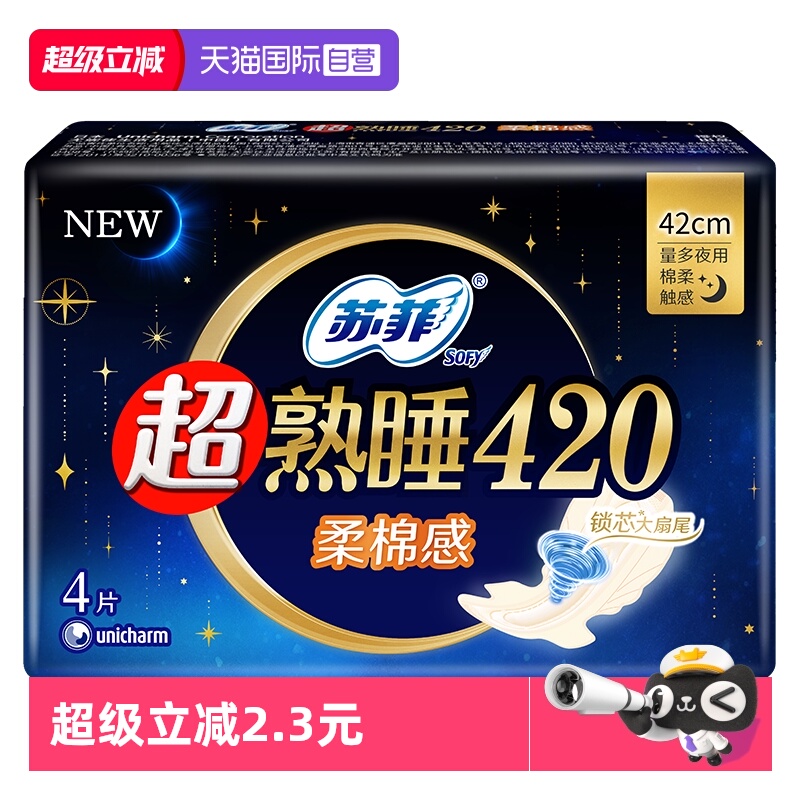 【自营】苏菲卫生巾超熟睡420mm夜用4片姨妈巾柔棉感/裸感肌任选