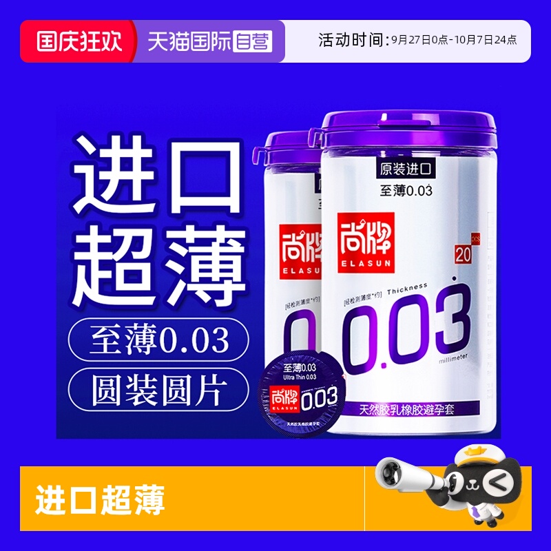 自营尚牌原装进口至薄003避孕套