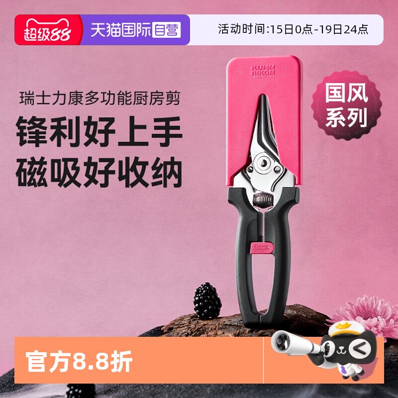 【自营】kuhnrikon瑞士力康磁吸厨房剪刀家用不锈钢食物鸡骨剪子