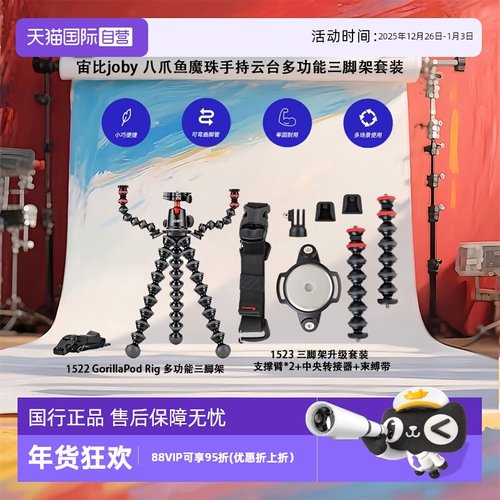 【自营】宙比joby 八爪鱼魔珠手持云台多功能三脚架套装双臂雅佳快装支架
