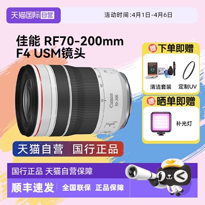 【自营】佳能RF70-200mm F4 L IS USM 远摄长焦防抖变焦镜头70200