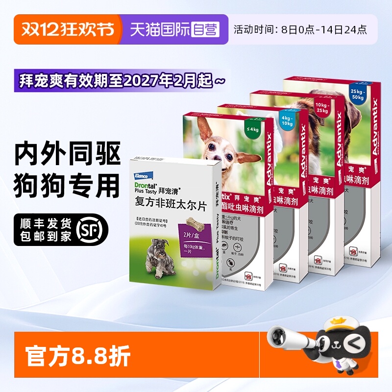 【自营】德国拜宠清拜宠爽狗用犬用体内外驱虫药蜱虫跳蚤