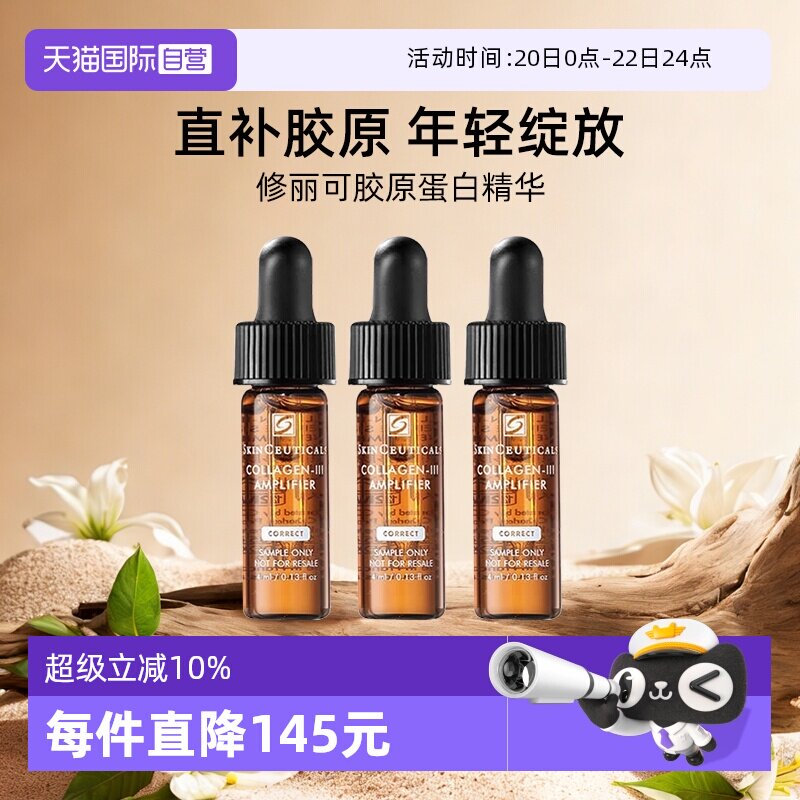 【自营】SKINCEUTICALS/修丽可胶原蛋白多肽精华液4ml*3  旅行装