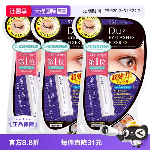 3支dup胶水速干透明持久假睫毛