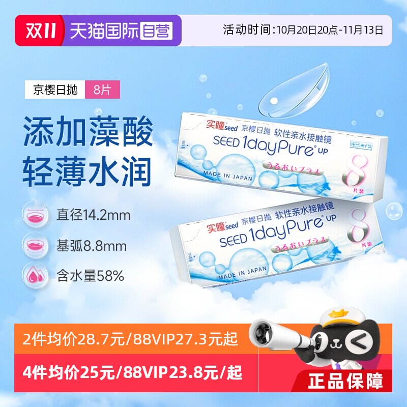 【自营】SEED实瞳京樱近视隐形眼镜日抛8片舒适高透氧高光度度数