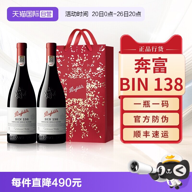 【自营】Penfolds奔富BIN138红酒送礼袋装澳洲原瓶进口干红葡萄酒