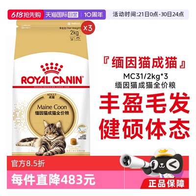 皇家缅因猫成猫全价粮MC31
