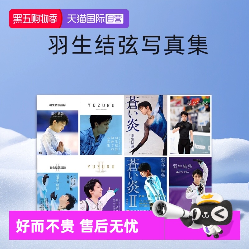 羽生结弦写真集苍炎魂之节目语录