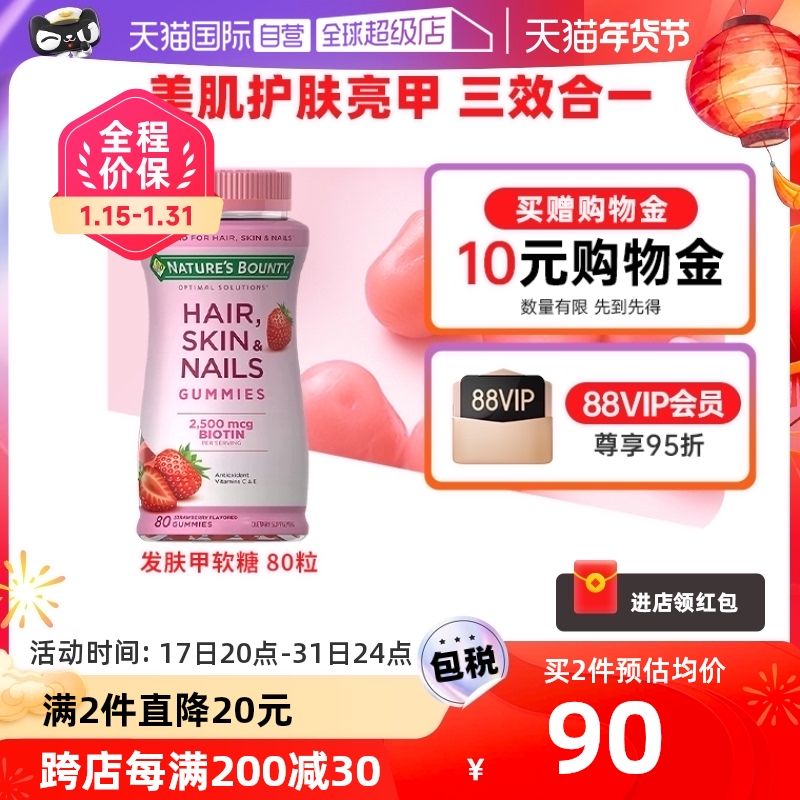 【自营】自然之宝发肤甲软糖80粒维生素VC软糖美颜护甲护发水果糖