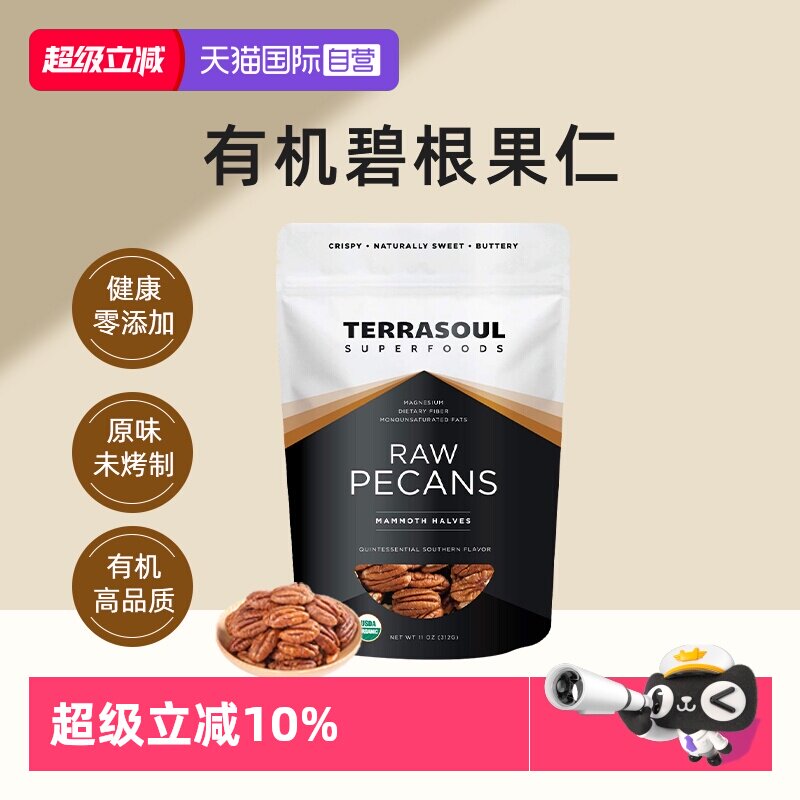 【自营】进口Terrasoul有机碧根果仁山核桃0添加0盐生酮坚果即食
